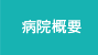病院概要
