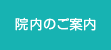 院内のご案内