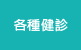 各種健診