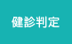 健診判定