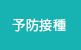 予防接種