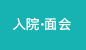 入院・面会