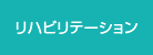 リハビリテーション