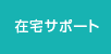 在宅サポート