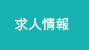求人情報