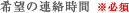希望の連絡時間