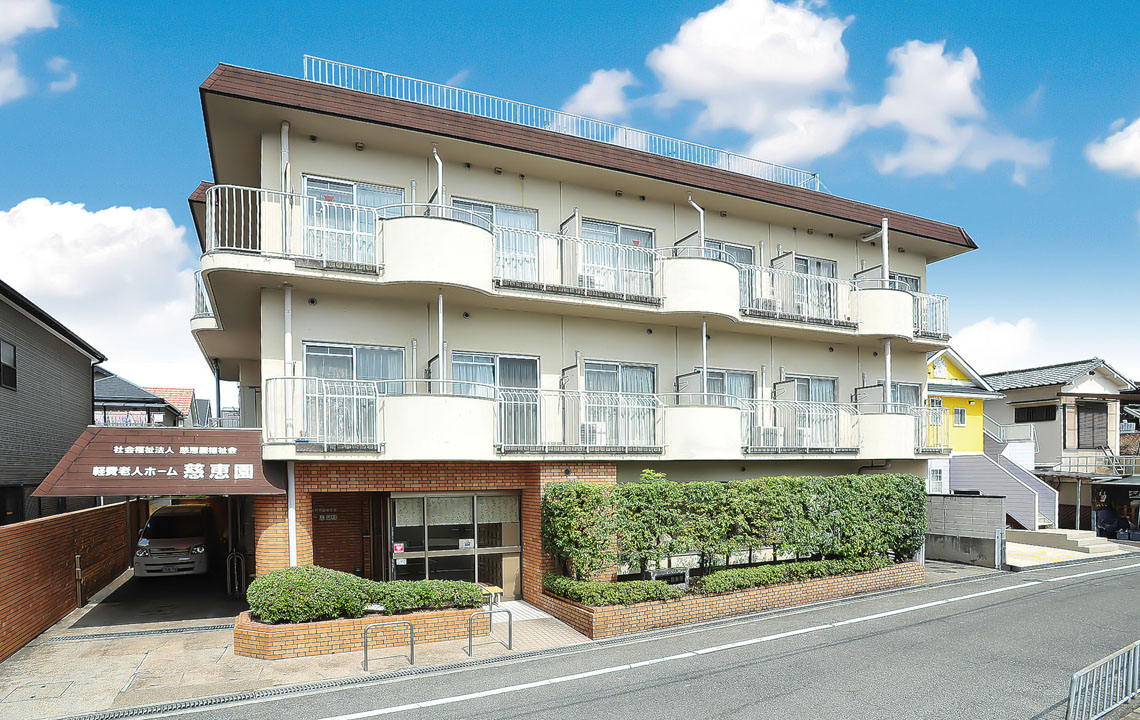 軽費老人ホーム 慈恵園