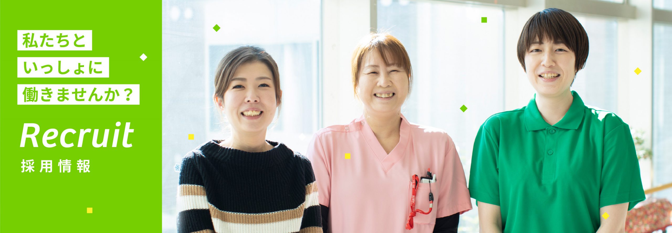 採用情報へのリンクバナー