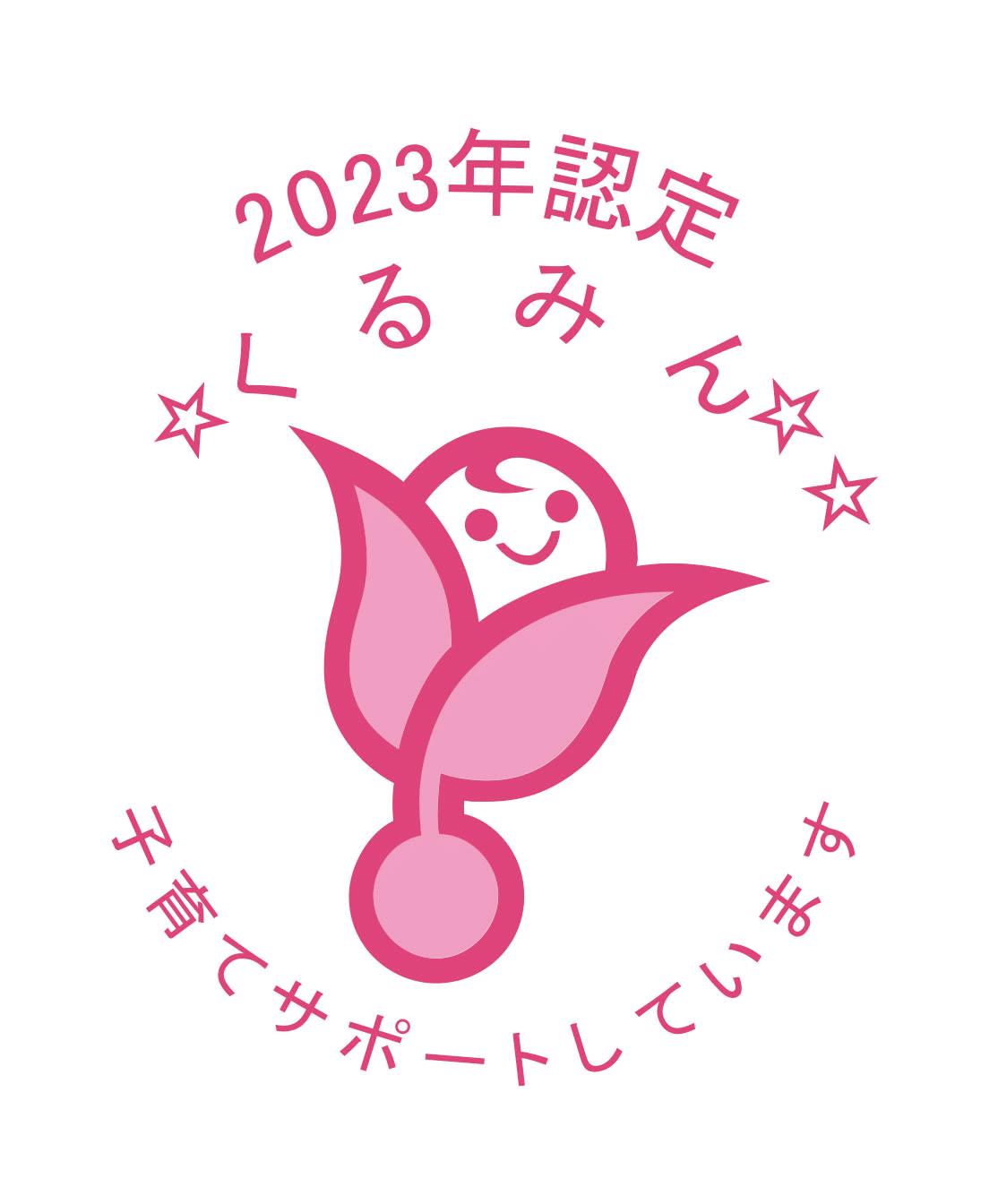 2023年認定くるみん